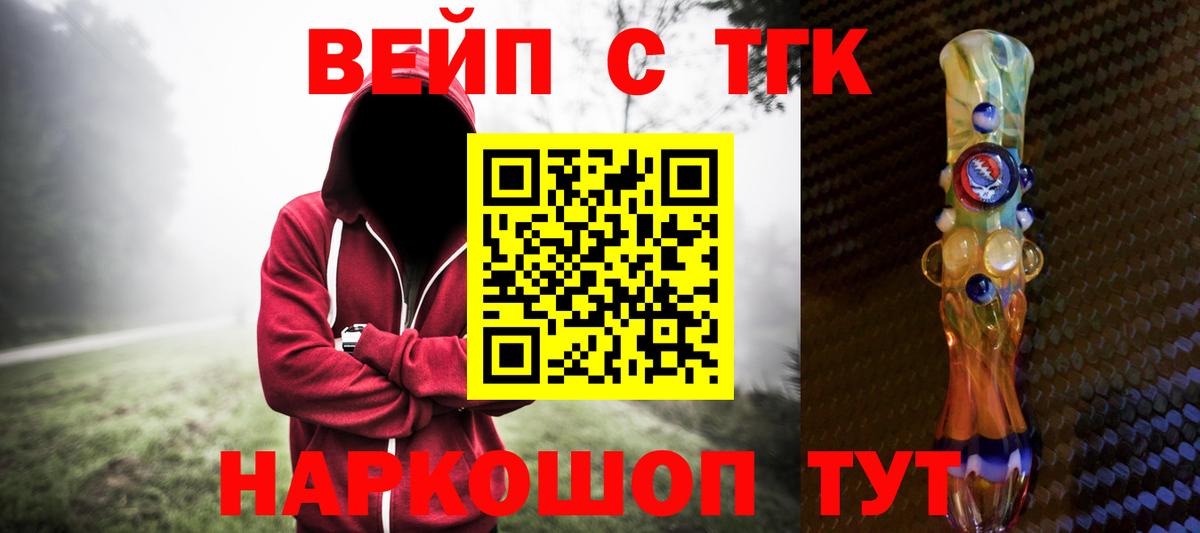 ТГК вейп с тгк  Вход с VPN  ТГК концентрат  наркошоп  Находка 